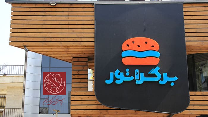 برگراتور – جردن | نمای چوب جذاب